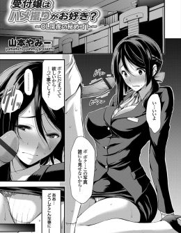 【エロ漫画】夜中に誰もいないオフィスで角オナをしていた巨乳美人受付嬢が盗撮されてしまい、暴走したサラリーマンに何度もハメ撮りレイプされ堕とされてしまう！