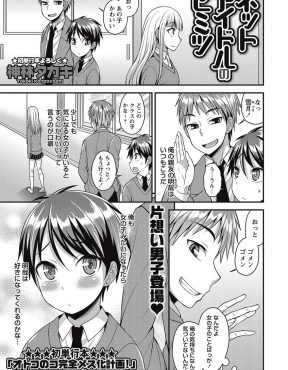 【エロ漫画】かわいい子が大好きな親友に自分を見てほしくてネットアイドルデビューをした女顔をした少年が、自分に恋をした親友に正体をバラしいちゃラブホモセックスしたった♪