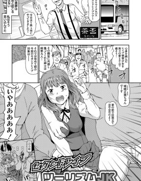 【エロ漫画】鬼畜男たちのバスツアーに連れ込まれた過去にレイプされたことがあるJKが、鬼畜男たちにレイプの再現をされた上に二穴中出しレイプされ壊される！