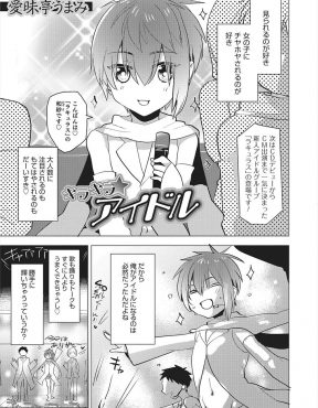 【エロ漫画】アイドルになった美少年がコネを作るためにおエライさんと食事をしているときにクスリを盛られ、セーラー服を着せられた美少年が変態オヤジにアナル処女を奪われ調教されて肉便器に落とされる！