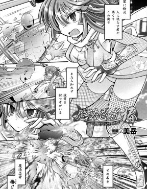 【エロ漫画】学校でスライム怪人に襲われ他の生徒達を傷つけることができず自由に戦えず捕らえられてしまった巨乳くのいちが中出しレイプされた上に、見ていた男子たちに集団レイプされ肉便器に落とされる！