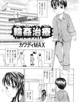 【エロ漫画】入院した病院で出会った少女に夜中に抜け出し会いに行ったショタが、家が貧乏で治療費のために集団レイプされる彼女を目撃し捕まり、彼女と一緒に鬼畜医者たちにアナルレイプされてしまう！
