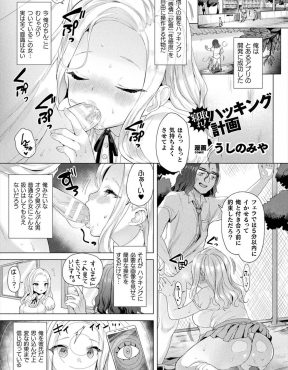 【エロ漫画】キモオタ童貞男子が大好きな巨乳美少女がイケメン彼氏ができてイチャイチャしまくっているので他人の脳をハッキングするアプリを作って自分を彼氏だと思わせ中出しセックスで筆おろししたったｗ