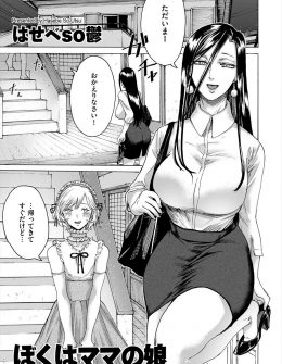 【エロ漫画】美人で爆乳な母親に女の子として育てられている男の娘が毎日母親にペニバンでアナルを犯してもらいどんどん女の子になっていく！