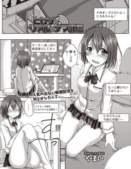 【エロ漫画】人見知りな自分を変えようと配信をはじめてリスナーの言うことを聞いていたらエロ配信になってしまっていた巨乳JKが、それを見ていた弟に中出し近親相姦されて処女喪失の瞬間を生放送され堕ちていく！