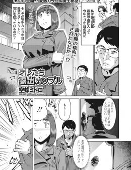 【エロ漫画】お互い露出狂な男女が出会い意気投合して、出会ったばかりなのに公園で全裸になり激しく野外中出しセックスして結ばれるｗ