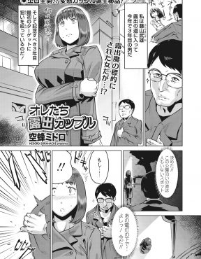 【エロ漫画】お互い露出狂な男女が出会い意気投合して、出会ったばかりなのに公園で全裸になり激しく野外中出しセックスして結ばれるｗ