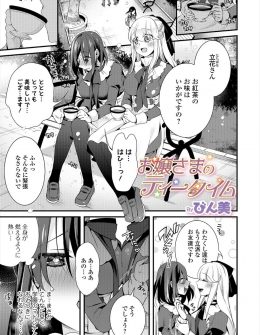 【エロ漫画】大好きなスクールカースト上位の巨乳美少女お嬢様に近づこうと女体化した童貞男子が、レズだったお嬢様の方から声をかけられ紅茶に媚薬を盛られペニバンで処女を奪われてしまう！