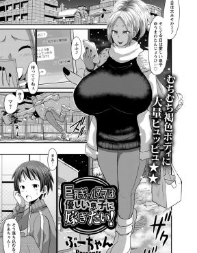 【エロ漫画】優しくてかわいい息子に嫁ぎたいと言ったらおっぱいしか取り柄がないとディスられた爆乳黒ギャルママがパイズリして中出し近親相姦で息子の童貞を奪うｗ