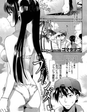 【エロ漫画】仕事にこだわりを持っていて扱いづらいと言われている現役JKの美少女アイドルの撮影をすることになった男がプロ意識が強いだけだったアイドルと意気投合して気に入られ告白されて処女をもらったった♪