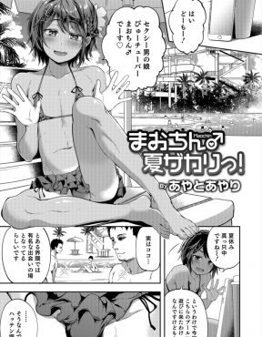 【エロ漫画】人気の男の娘○ーチューバーがハッテン場として有名なプールで10本咥えるまで帰れま10をはじめて次々といろんな男たちのちんぽを食いまくる！