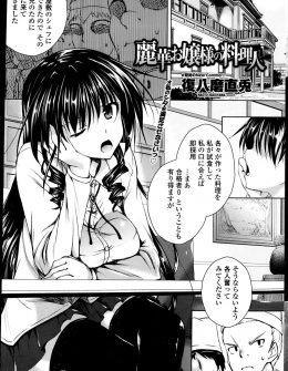【エロ漫画】超わがままなお嬢様に料理に手もつけず不採用と言われ激怒した料理人が、お嬢様にイラマチオして中出しレイプして精子の味を覚えさせるｗ