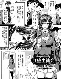 【エロ漫画】ファンクラブの男子たちにレズだとバレた巨乳美少女生徒会長が、彼女である副会長と一緒に男子たちにアナル処女を集団レイプされて肉便器に堕とされる！
