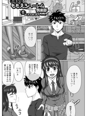 【エロ漫画】女子校に通っているいとこ夫婦の娘に部屋に連れ込まれた男が、4人のエッチに興味があるという処女JKたちに囲まれてハーレムセックスしてしまった♪