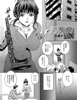 【エロ漫画】旦那の会社が不祥事に巻き込まれボーナスカットされ、マンションのローンの支払いのためにマンションのオーナーと愛人契約を結んでしまった巨乳美人主婦が絶倫巨根ちんぽに堕とされる！