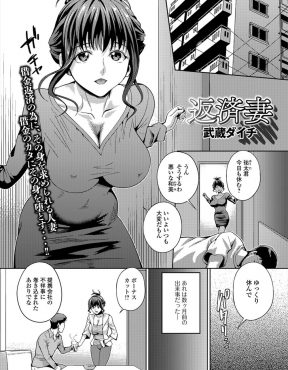 【エロ漫画】旦那の会社が不祥事に巻き込まれボーナスカットされ、マンションのローンの支払いのためにマンションのオーナーと愛人契約を結んでしまった巨乳美人主婦が絶倫巨根ちんぽに堕とされる！