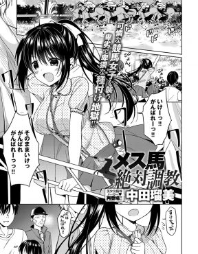 【エロ漫画】馬が大好きな巨乳美少女が競馬場で調教師に特別に厩舎を見せてやると連れ込まれ全裸で拘束され種付けレイプされる！