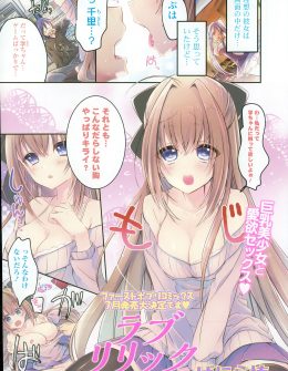 【エロ漫画】エロゲ好きなオタク男子が巨乳美少女幼なじみとまさかの両思いでエロゲ展開になり、トントン拍子でいちゃラブ中出し初体験してしまう♪