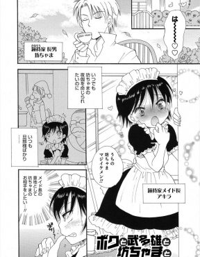 【エロ漫画】大好きなお坊ちゃまに親友の筆下ろしをしてほしいと頼まれ渋々引き受けた美少女男の娘メイドが、巨根ちんぽと意外と優しいキモデブ男に落とされ専属メイドになってしまうｗ