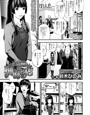 【エロ漫画】下着ショップでバイトをしている世間知らずなお嬢様JKが一人で留守番してる時に男の客がやってきて変な接客をしてしまい処女を奪われ中出しされてしまうｗ