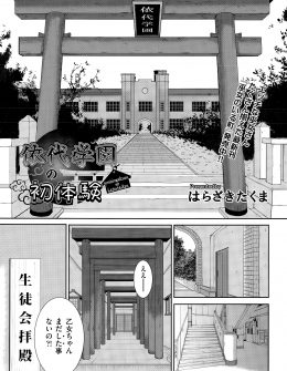 【エロ漫画】学校の生徒会長から巫女が処女じゃないといけないという決まりはないと言われ好きな男子に処女を捧げていちゃラブ中出し初体験をする巫女を目指しているJK！