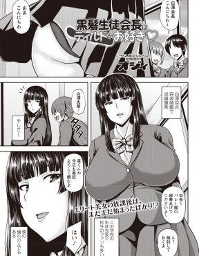【エロ漫画】生徒会室でディルドアナニーしている憧れの爆乳生徒会長を見てしまった童貞男子が、暴走した彼女に誰にも言わないでと言われながら中出し逆レイプされる！