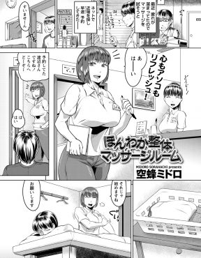 【エロ漫画】近所のマッサージ屋に癒やされに来た男が爆乳店長に気に入られてしまって、パイズリフェラをされ中出しセックスさせられぐったりして帰っていくｗ