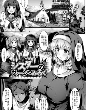 【エロ漫画】学校を卒業してから教会でシスターを始めた爆乳美少女に一目惚れした変態男が、なぜか母乳が出る体質の彼女が搾乳してる姿を見て暴走し処女を奪い中出ししまくり妊娠させてしまう！