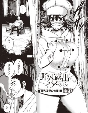【エロ漫画】露出狂の巨乳JKがそろそろやばいかもとは感じつつやめられずにいたら、ついに変態おじさんに中出しレイプされてしまう！