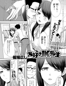 【エロ漫画】性的な意味で我慢できなくなった巨乳教師が、放課後にこっそり付き合っている童貞生徒を呼び出してJKコスプレをして襲いかかり中出し逆レイプするｗ