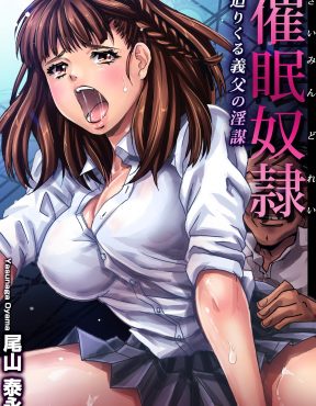 【エロ漫画】巨乳美女に催眠術をかけてひたすら犯しまくり結婚をした鬼畜男が、連れ子の美少女JKにも催眠術をかけて美人母娘をまとめて犯しまくる！