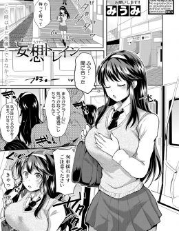 【エロ漫画】毎日電車の中でサラリーマンの股間をチラ見しながらエッチな妄想をしていた巨乳JKが、すべて見ていたサラリーマンに痴漢されているのに気持ちよくてされるがままになり中出しセックスされ完落ちしてしまう！