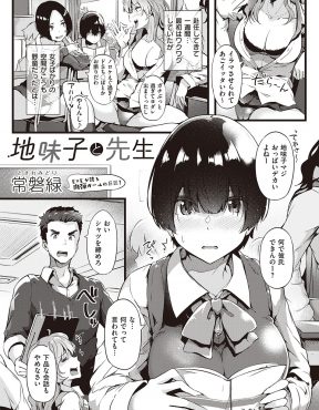 【エロ漫画】勤めている女子校で唯一まともに話ができるおとなしい巨乳JKが、家にいつも母親と弟がいるからと学校でオナニーしている姿を目撃してしまい逆レイプされる教師！