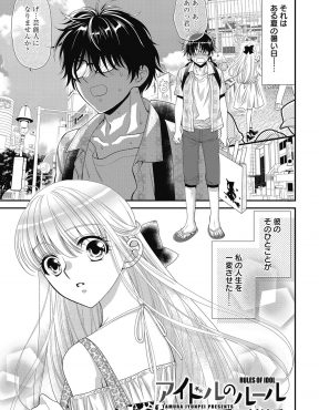 【エロ漫画】さえない男にスカウトされアイドルになった美少女が逆に男をイケメンプロデューサーにイメチェンさせて楽屋でいちゃラブ中出しセックスｗ