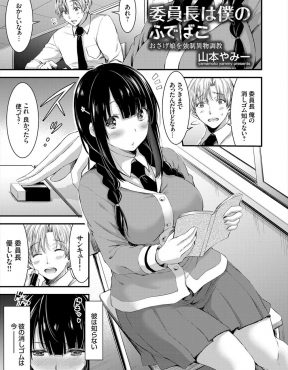 【エロ漫画】大好きなクラスメイトの忘れ物のペンでオナニーしていた巨乳美少女委員長がキモデブ男子に盗撮されてアナル処女を奪われ犯される！