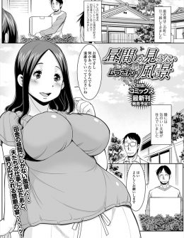 【エロ漫画】隣ん住んでいる巨乳奥さんが寝ているフリをしながらノーパンマンコを見せつけて挑発してきたので、遠慮なくわがままボディに襲いかかりNTR中出しセックスしたった♪