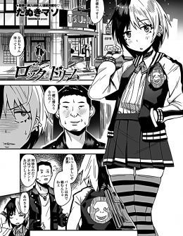 【エロ漫画】バンドマンたちと愛のないセックスを繰り返しているバイトの同僚のバンギャとなんとか一回だけセックスするところまでこぎつけた男が巨根ちんぽで彼女をメス堕ちさせる！