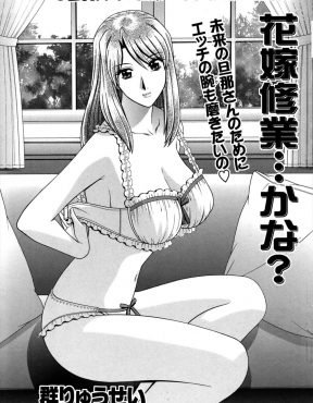 【エロ漫画】花嫁修業のために母親の料理教室に通っている巨乳美女に、ベッドの上のテクニックも必要だからと言われあくまで花嫁修業として中出しセックスさせてもらった♪