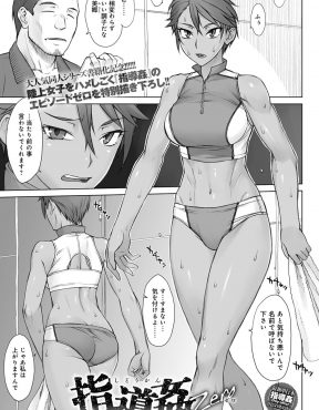 【エロ漫画】陸上界のホープの生意気な巨乳美女のコーチをしている男が、性に対してあまり知識のないうぶな巨乳美女を騙して処女を奪ったった！