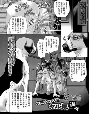 【エロ漫画】ペットショップでバイトしているメガネ女子が交尾しようとしないオス犬にやる気を出させるために発情期の犬との獣姦を見せつけ3P獣姦セックスｗ