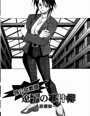【エロ漫画】いろいろと怪しい噂がある生徒の自治を重んじるという学校に潜入した美人な公安警察官が、生徒たちの肉便器状態になっている理事長に釘を差される！