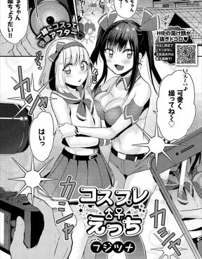 【エロ漫画】かわいくて最近人気のレイヤーを誘ってイベントに参加した巨乳レイヤーが彼女が勃起していて男の娘だと気づき、アフターに誘いラブホで逆レイプする！