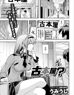 【エロ漫画】今まで全く気づかなかった古本屋にふらりと立ち寄った男が、店番をしていた巨乳美少女JKにオナニーを見せつけられながら挑発され中出しセックスしてしまい…！？