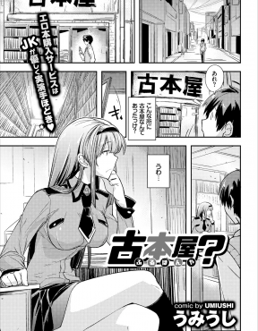 【エロ漫画】今まで全く気づかなかった古本屋にふらりと立ち寄った男が、店番をしていた巨乳美少女JKにオナニーを見せつけられながら挑発され中出しセックスしてしまい…！？