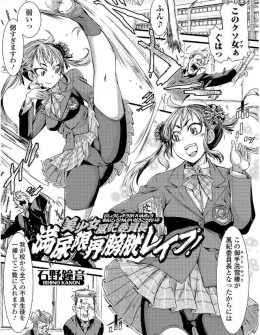 【エロ漫画】可愛い上に強い風紀委員長が小学生の時に授業中におもらししてトラウマになっていて、不良たちが無理やり水を飲ませながら集団レイプしておもらしさせ屈服させる！
