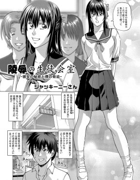 【エロ漫画】高嶺の花の生徒会長の弱みを握り性奴隷にして処女を奪い、毎日調教とレイプを繰り返していたが…！？
