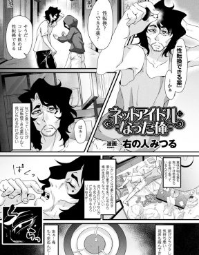 【エロ漫画】巨乳美女に女体化した冴えない童貞男が、自分と同じような童貞をからかってやろうとしたが、逆に罠にはめられ電車で痴漢され集団レイプされ快楽に落ちていく！
