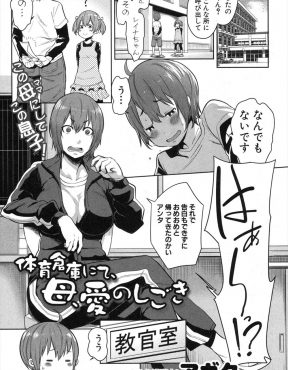 【エロ漫画】好きな女子に告白もできないヘタレ息子に母親で教師が情けないと体育倉庫に連れ込んで中出し逆レイプで童貞を奪い自信をつけさせるｗ