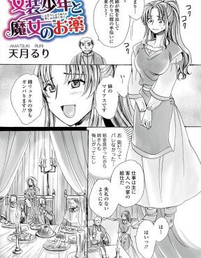 【エロ漫画】病気の姉の代わりに女装してお屋敷で使用人のバイトをしていた弟が、変態客に性転換クスリを飲まされ女体化されて処女を奪われながらも気持ちよくてメス落ちする！