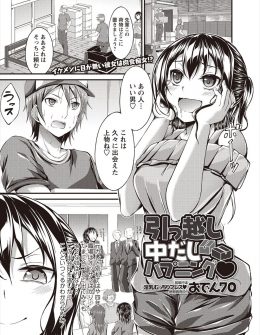 【エロ漫画】欲求不満なむっちり巨乳女子が引越し業者のイケメン男子に一目惚れして、強引に引き止めて中出し逆レイプし絶倫ちんぽを堪能するｗ